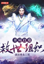 开局就是救世主