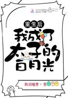 重生后我成了太子的心尖宠
