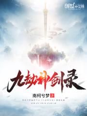 九劫剑主百度百科