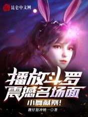 斗罗大陆小舞献祭片段