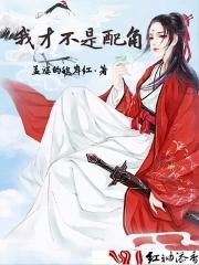 我才不是女配漫画免费