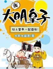 大明我的皇孙