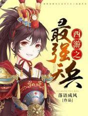 西游最强天兵系统