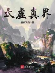 太虚真人的经历