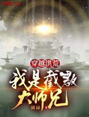 穿越洪荒截教二师兄