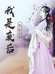 我是废柴怎么没更新就完结了