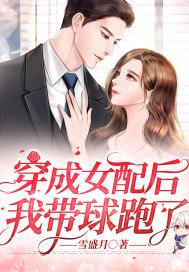 穿成女配后 我带球跑了