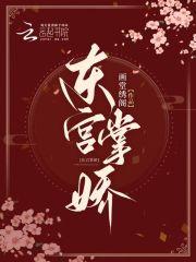 东宫娇宠妃