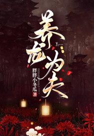养龙养凤