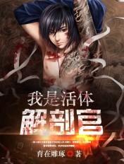 活体解剖室3