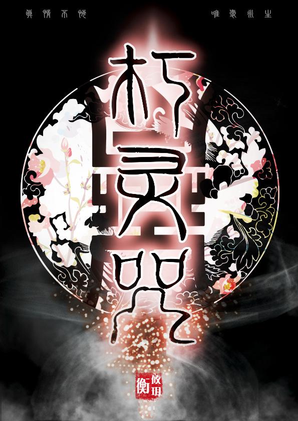朽灵咒 衡攸玥