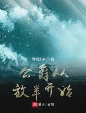 公爵类免费阅读