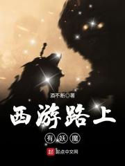 西游记西行路上遇到的妖怪