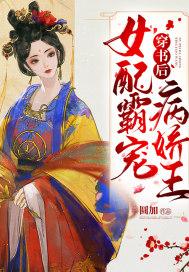 穿书女配酷炫霸