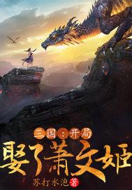 三国开局就娶了