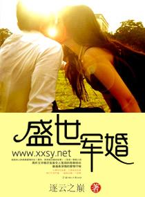 盛世军婚全文阅读