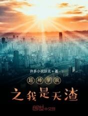 超神学院之我是天使