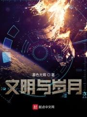 给岁月以文明一辩稿