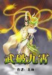 武破九霄叶昊