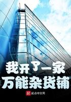 我开了一家万能杂货铺 森林文化