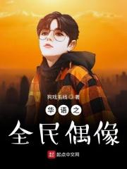 娱乐圈的顶级流量有哪些