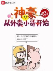 神豪从外卖小哥开始大帅比爱看书吧