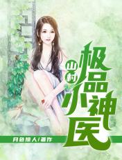 山村极品小神医神农
