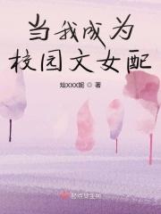 穿成校园文里的女神怎么办