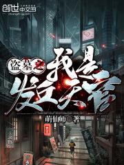 盗墓之我发丘天官(Z二胖)