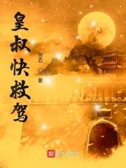 皇叔快死开