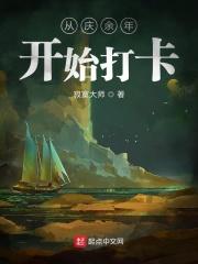 从庆余年开始打卡签到变强