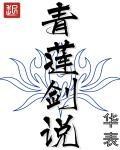 青莲剑术
