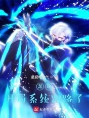 开局播放龙珠