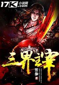 主宰三界怎么样