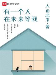 未来有一个人在等待出自哪首歌
