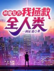 神魔复苏年代