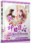 神赌狂后谁是男主角是谁