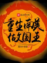 重生南美洲当国王