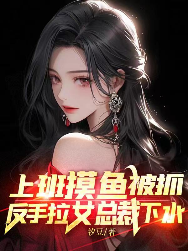 反手拉女总裁下水在线看