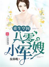 重生空间八零小军嫂txt