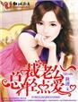 入骨宠婚总裁老公轻点爱