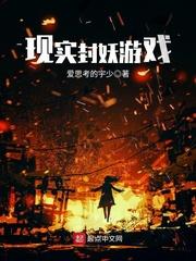 现实封妖师免费阅读