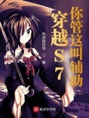 穿越S7