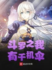 穿越斗罗之千机伞