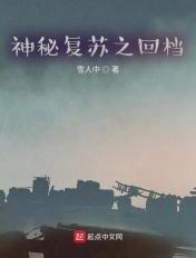 神秘复苏番外篇