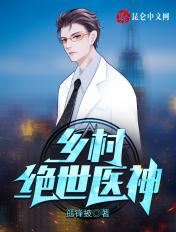 乡村绝世医神免费阅读第406章