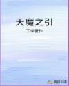 天魔降临