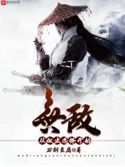 无敌的我选择出名了