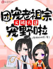 团宠老祖宗她三岁半了