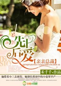 总裁先婚后爱短剧全集宋瑶在线观看